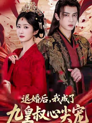 退婚后我成了九皇叔心尖宠全集柳卓青高旻睿-阿夹克斯