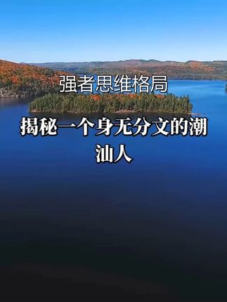 潮汕大佬空手套白狼:金融杠杆下的资本局,韭菜看了直呼内行!#资本运作 #资本运作大揭秘 #资本运作大揭秘 #商业思维 #资本运作30种模式书籍