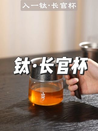 入一钛·长官杯升级钛材质山河纹理茶漏隔绝茶渣放心大口喝茶,杯盖即是茶托,茶汤纯净无异味。#茶 #泡茶神器