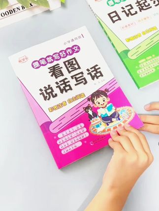 小学生日记起步看图说话,轻松写作文素材积累彩图注音版 #每天学习一点点 #培养孩子好习惯 #学霸秘籍 #让孩子爱上读书 #幼小衔接