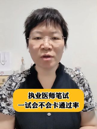 执业医师笔试一试会不会卡通过率 #医考 #执业医师 #助理医师 #医师笔试