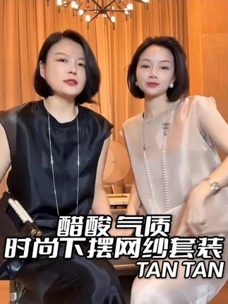 醋酸 气质时尚下摆网纱套装 #穿出高级感 #品质女装 #显瘦穿搭 #时尚和年龄无关 #显瘦遮肉