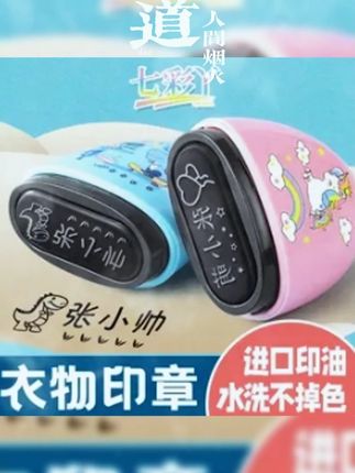 幼儿园小朋友都会用到的姓名印章,我儿子也在用
