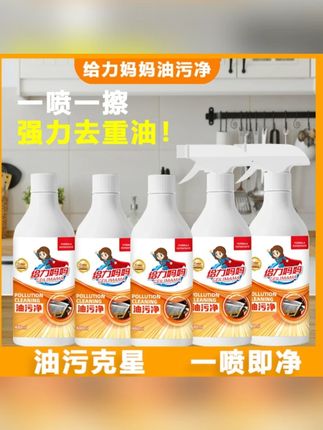 GEILIMAMA/给力妈妈多功能油污清洁剂全效去污家用厨房免洗油污净 #油污清洁剂 #厨房清洁剂 #多功能清洁剂 #油污净 #清洁剂