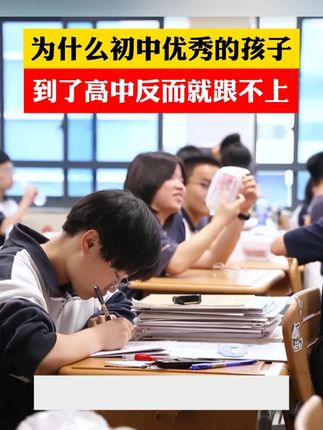 为什么那么多初中优秀的孩子,到了高中反而跟不上了?#家长必读 #学霸秘籍 #教育 #高一