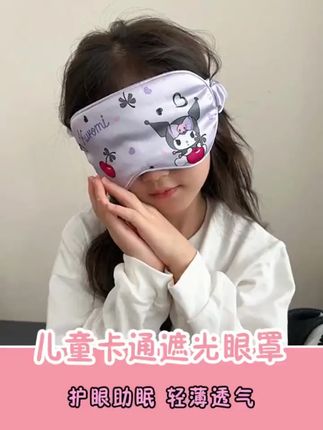 儿童三丽鸥眼罩男女童睡眠遮光护眼睛新款仿丝轻薄透气助眠专用罩#儿童眼罩 #三丽鸥眼罩 #睡眠遮光 #轻薄透气 #助眠专用