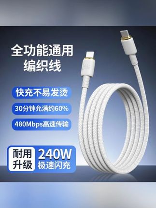 视频同款数据线 巨捷240W超级快充数据线适用苹果15/16全兼容双typec安卓加长线 #数据线 #数码科技 #高性能实用工具 #电子产品 #好产品分享