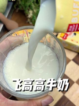 乐纯家飞高高牛奶,关键期小朋友必备 #牛奶 #宝宝 #水牛奶 #早餐