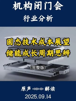 固态的技术成本展望,储能的成长周期思辨 会议时间20250912#固态电池 #储能