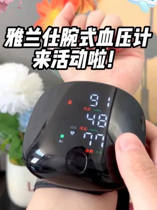 测血压不麻烦!雅兰仕腕式设计老人自己就能用! #好物推荐🔥#平价好物#健康#血压