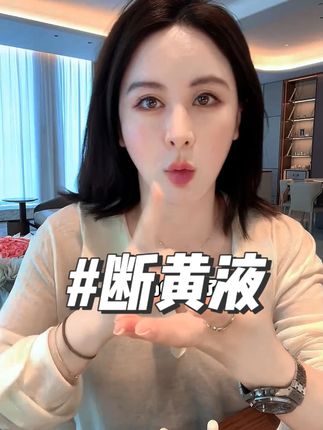 去黄对女人真的很重要,一白遮百丑 #变美 #断黄液 #护肤 #美白 #去黄