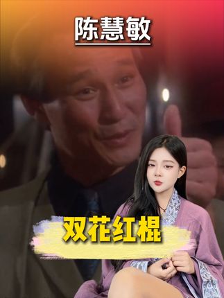 功夫江湖里的最后一个大佬陈慧敏 #功夫江湖 #陈慧敏 #人物故事