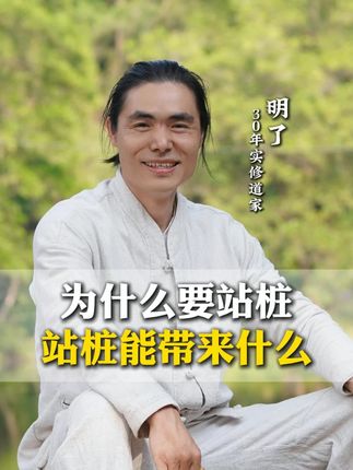 为什么要站桩#传统文化 #明了