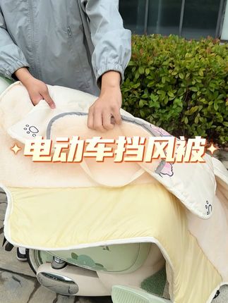 #挡风被 #电动车挡风被 #冬季必备#出行必备 #保暖又好看