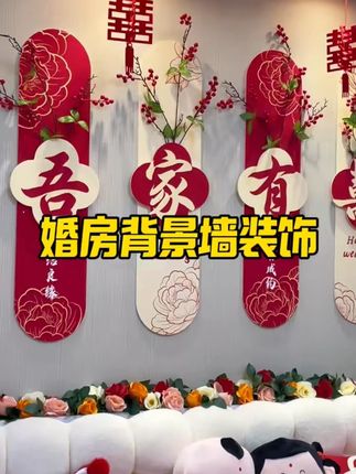 婚房布置套装男女方新房客厅结婚装饰kt板背景墙拉花婚礼用品大全#婚房布置 #婚礼用品 #结婚装饰 #新房布置 #kt板背景墙