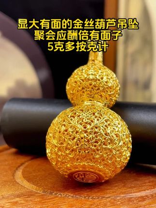 显大有面的金丝葫芦吊坠,聚会应酬倍有面子,5克多按克计 #黄金吊坠 #汉秀金丝葫芦 #精致女人必备 #首饰分享 #黄金按克卖 @DOU+小助手