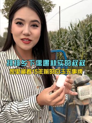 排排乡下偶遇朴实的叔叔,家里藏着15年前的白玉无事牌! #和田玉 #白玉无事牌 #白玉手串 #和田玉文化