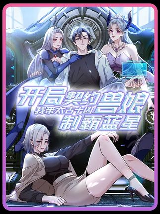 男人突然发现,自己无意中契约的小蚂蚁,居然是上古凶兽 #动漫 #开局契约兽娘我带太古十凶制霸蓝星 #二次元 #有声漫画