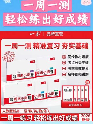 一本【高一周末小测卷】2026语数英物化人教版同步试卷配视频 #学霸秘籍 #语数英物化 #高中时代 #同步试卷 #精准复习