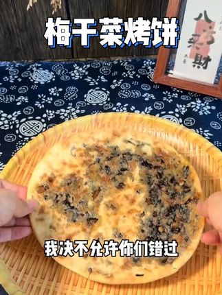 【南宋饼记】手工梅干菜烤饼2包10张加热即食浙江特产 #梅干菜烤饼 #视频同款 #好物推荐