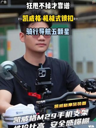 狂甩不掉才靠谱!#凯威格 机械式锁扣#电动车手机支架,骑行导航五颗星,电动车必入#电动车装备 -9.15