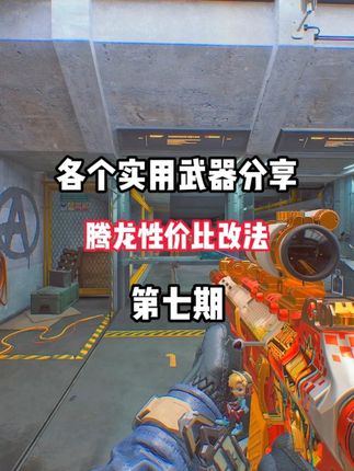 大家想要的腾龙改枪方案来了-绝对好用 #三角洲行动 #三角洲行动周年庆 #三角洲行动攻略 #三角洲行动欢乐剧场#三角洲行动改枪