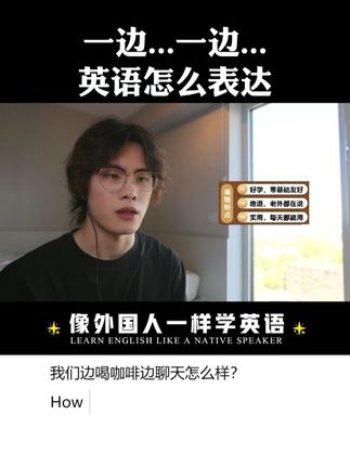 老外真正在说的英语!简单、实用、地道