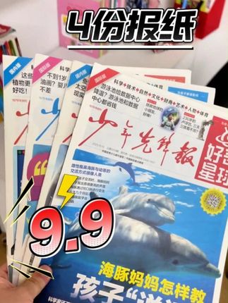 4份报纸才9.9,这大羊毛谁不想薅? M9-93#开学季 #降价 #福利 #大甩卖