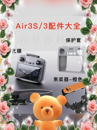 #Air3S 3无人机配件 #御4 mini5pro屏控挂绳 #钢化膜束桨器 #保护套配件 #无人机用品 Air3S/3配件御4/mini5pro屏控挂绳钢化膜束桨器保护套无人机配件