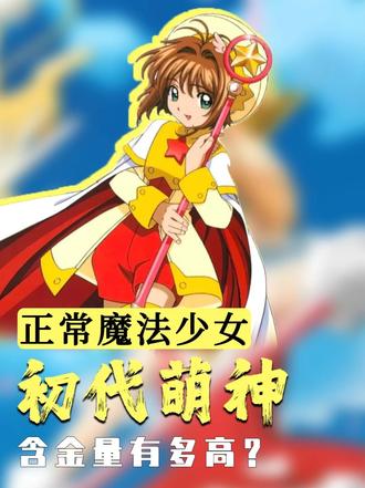 近代唯一正常魔法少女含金量有多高? #百变小樱 #魔卡少女樱 #木之本樱 #童年动画 #抖音精选