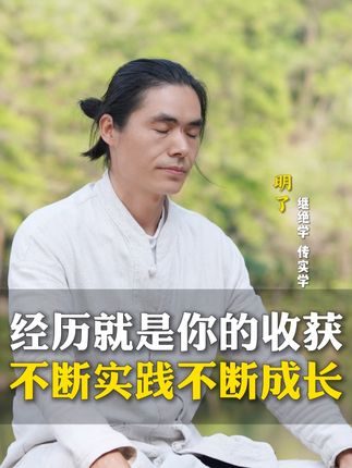 经历就是你的收获不断实践不断成长 #认知 #经历 #明了智慧之道