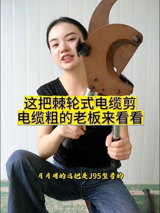 这把棘轮式电缆剪!电缆粗的老板们来看看!#棘轮电缆剪 #电缆剪 #粗电缆 #冯月月