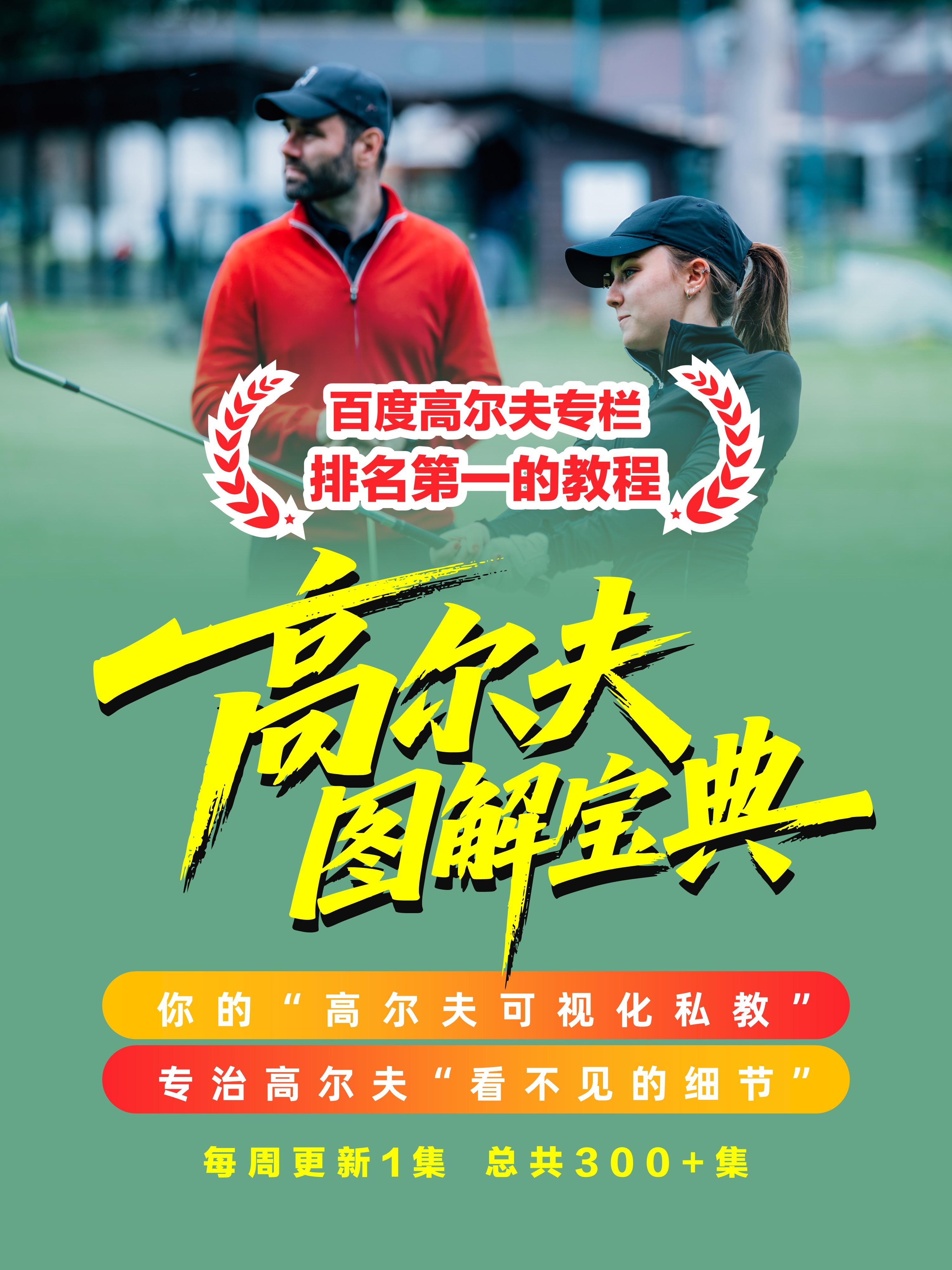 高尔夫图解宝典(1-165集目录)。《高尔夫图解宝典》您的“高尔夫可视化私教”,专治高尔夫“看不见的细节”#高尔夫 #高尔夫挥杆 #高尔夫教学 #高尔夫图解宝典