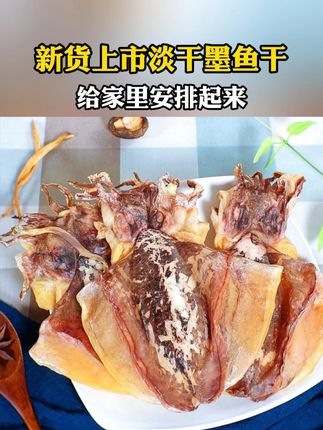 家里常备一份#墨鱼干 熬一碗热汤 让您心中暖暖的#海鲜 #墨鱼干批发