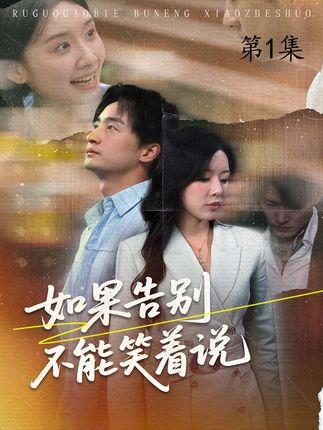 如果告别不能笑着说全集路文卓王家霖-阿夹克斯