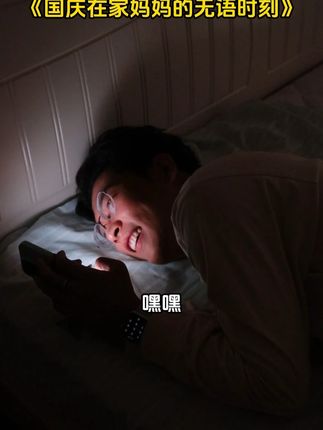 国庆不出去玩,宅在家里也不行,到底我该怎么办呢?#国庆假期被安排明白了 #国庆假期 #搞笑视频 #卿雅堂 #小儿推拿