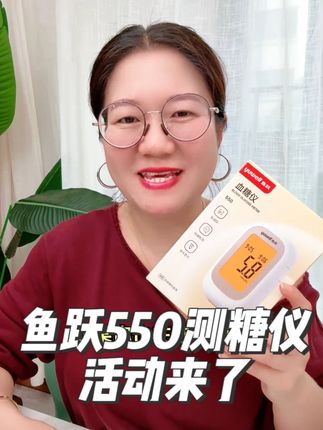 一台精准稳定的血糖仪,对于控糖期的糖友,至关重要。鱼跃550血糖仪来大活动了! #血糖仪 #血糖高 #血糖监测 #鱼跃血糖仪 #测血糖