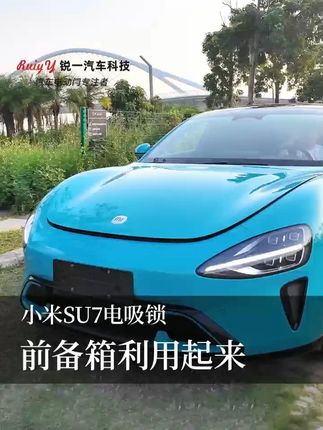 su7的车主前备箱不好关?哪是你没用对方法! #小米su7 #小米汽车 #前备箱电吸 #前备箱电吸锁 #小米su7升级改装