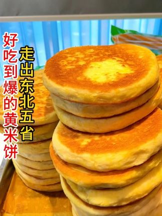 全国的餐饮老板看过来,要让大黄米饼走出东北,走向全国,好吃到爆,纯手工零添加,不含防腐剂,需要的餐饮老板请联系#真材实料好味道 #抖音美食推荐官 #佳木斯大黄米饼 #庞三石品牌 #老油饼酸菜汤