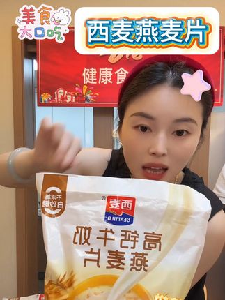 西麦高钙牛奶燕麦片 西麦高钙牛奶燕麦片#麦片 #燕麦片 #牛奶燕麦片 #西麦高钙牛奶燕麦片 #好物推荐 @DOU+小助手 @DOU+上热门