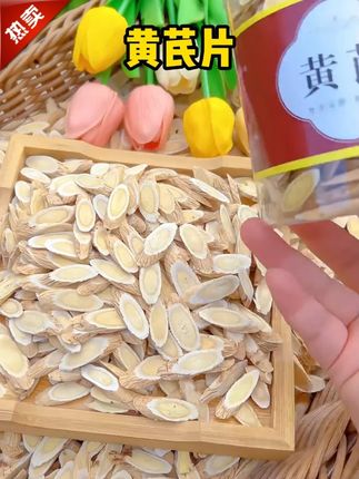 #黄芪片 #黄芪 #泡水黄芪 #老北芪 #优质农产品 【产地现切直发】甘肃黄芪片老北芪黄芪原产地正品直销泡水当归党参