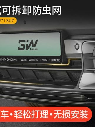 #郝劭文 3W适用小米YU7 SU7专用防虫网三段式中网保护罩水箱防尘免拆改装 #中网防虫网 #水箱防虫网 #专用防虫网 #小米防虫网