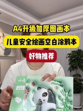 #图画本 #学习用品 #画本  #儿童绘画  #超便宜超划算