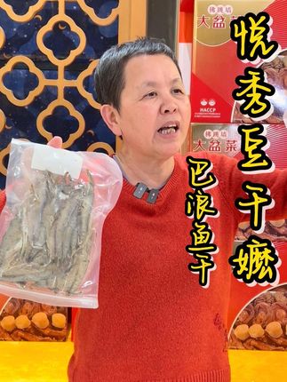 “酱油水巴浪鱼 ”豆干妈介绍酒楼同款的巴浪鱼干,咸香美味,妥妥的下饭菜#福建特色美食#家常菜#下饭菜
