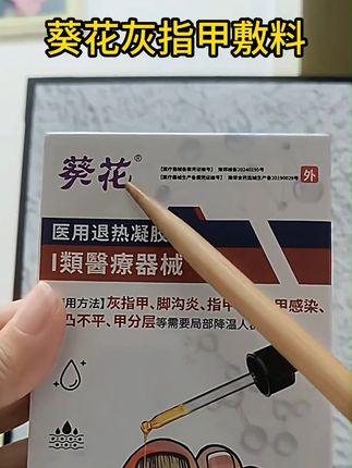 长期被灰指甲困扰的朋友如果刷到可以试试葵花灰指甲敷料 #灰指甲 #指甲修复 #甲沟炎 #足部护理 #指甲增厚
