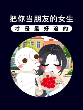 把你当朋友的女生才是最好追的 #脱单 #聊天技巧 #聊天话题 #恋爱技巧 #怎么追女生