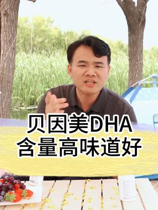 宝宝#DHA 吃的早吃得好,还得坚持才可以啊!##贝因美 #母婴好物