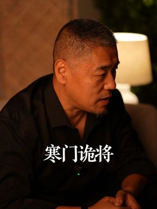 读《寒门诡将》,学古人智慧,让你在为人处世中立于不败之地#寒门诡将#千门八将#为人处世#智慧谋略#破局思维