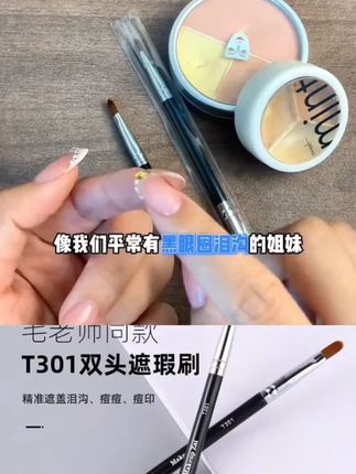 魅仔T301双头遮瑕刷精准遮盖痘印斑点黑眼圈泪沟细节海绵头化妆刷