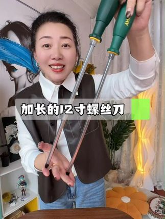 加长的12寸的螺丝刀终于大破价了,这可不是迷你的那种小的哈#螺丝刀#五金工具 #加长的螺丝刀